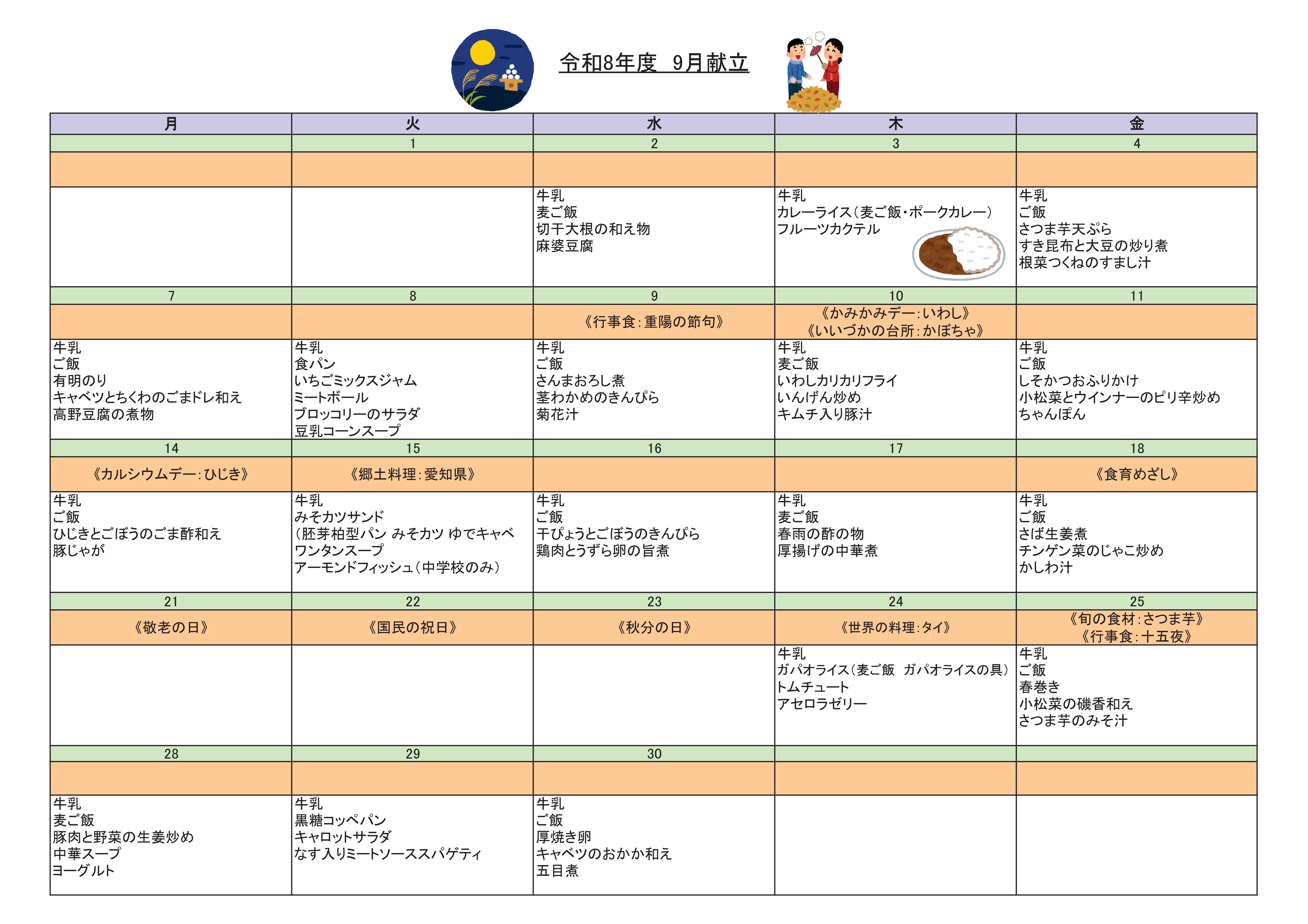 令和8年9月献立表