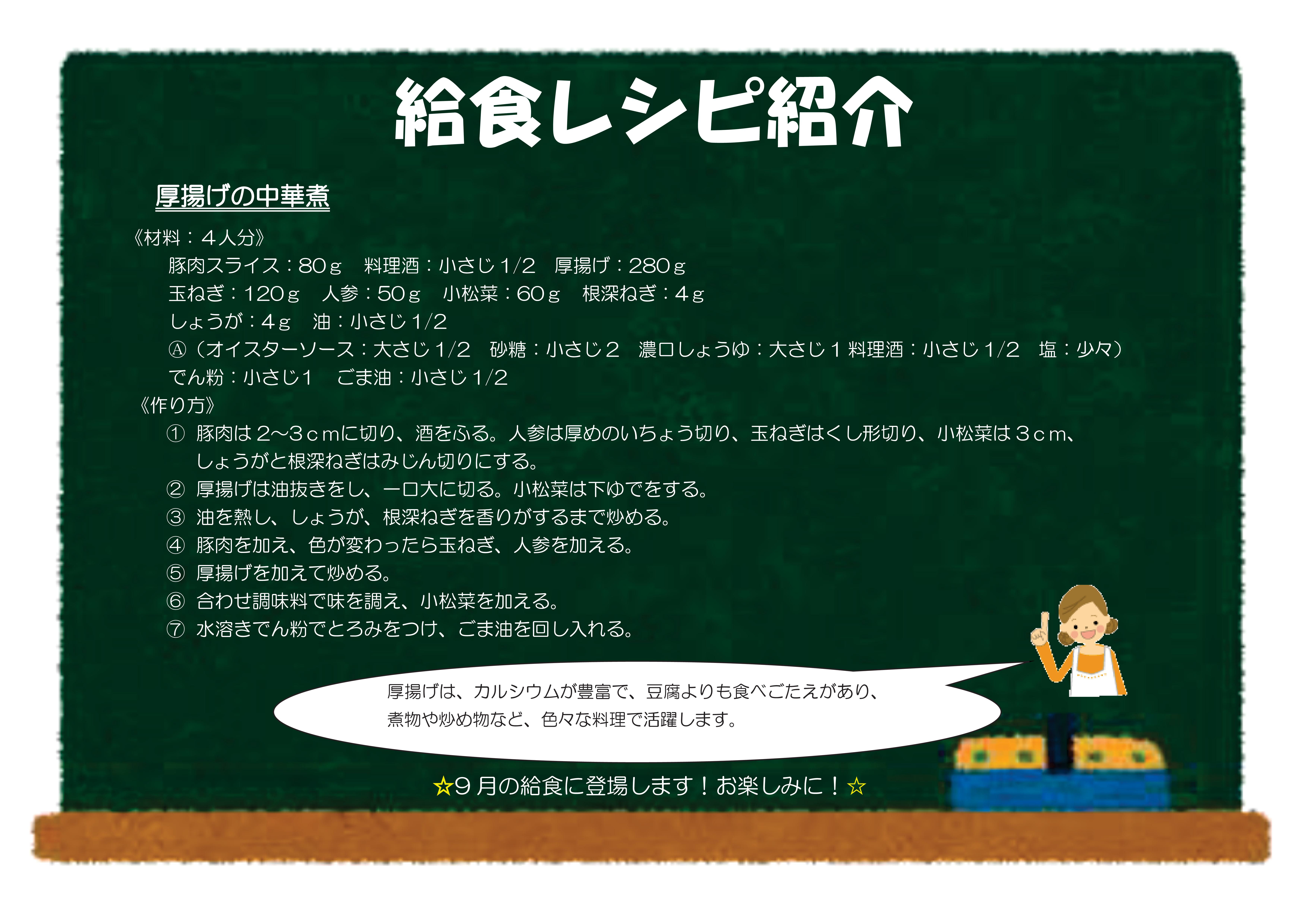 令和8年9月:厚揚げの中華煮