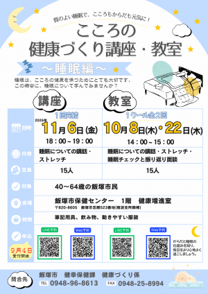 こころの健康づくり講座・教室ちらし