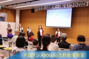 手話ダンスが手話ダンスサークル「手話ダンスユーアンドアイ北野飯塚教室」から披露されました