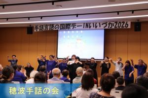 穂波手話の会