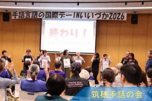 筑穂手話の会
