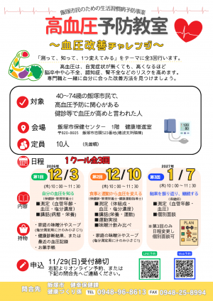 高血圧予防教室ちらし12月3日~