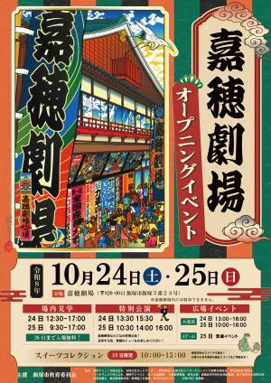 嘉穂劇場オープニングイベント