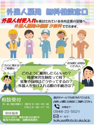 外国人雇用無料相談窓口のチラシ