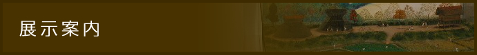 展示案内