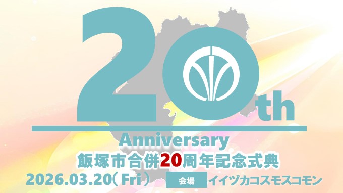 飯塚市合併20周年記念式典の画像