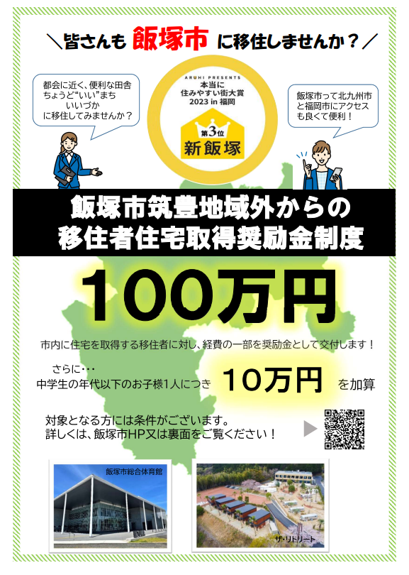 筑豊地域外からの移住者住宅取得奨励金