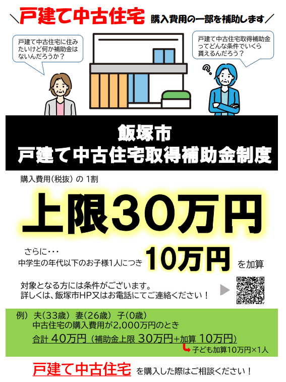 戸建て中古住宅取得補助金チラシ