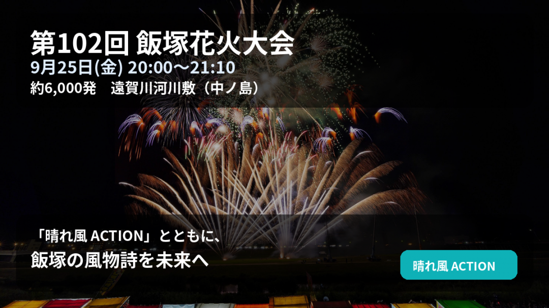 第102回飯塚花火大会の花火と、2026年9月25日開催、約6,000発、晴れ風ACTIONの案内