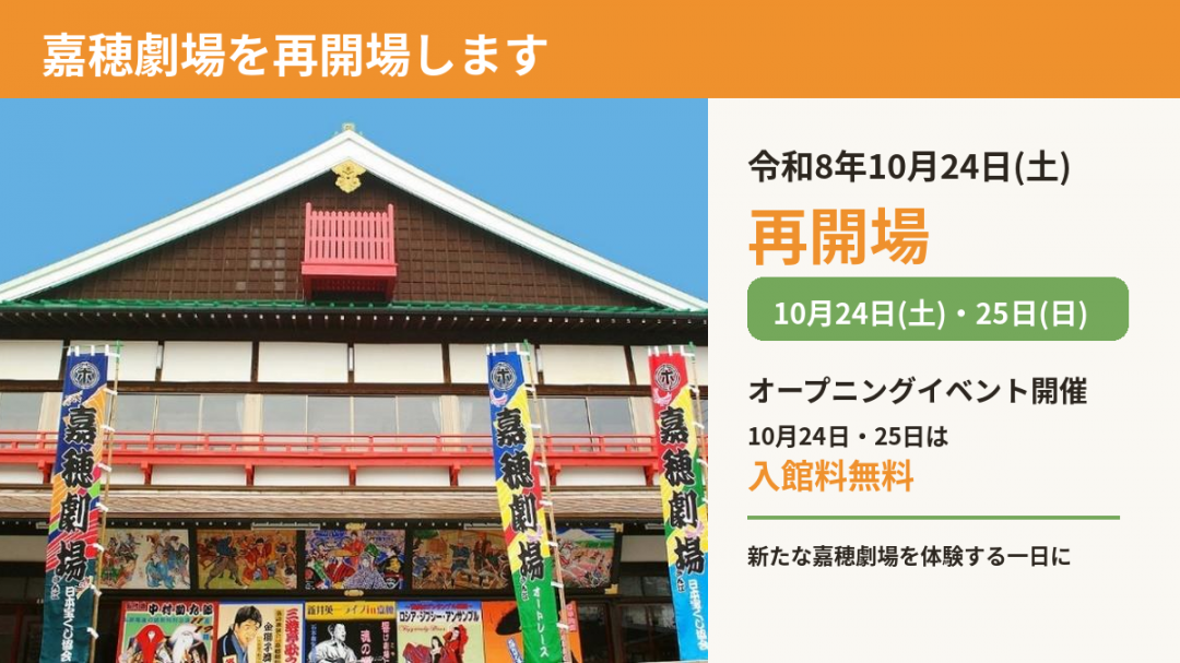 嘉穂劇場の外観と、令和8年10月24日の再開場及び10月24日・25日のオープニングイベント開催案内