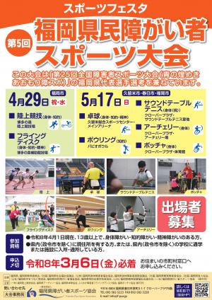第5回福岡県民障がい者スポーツ大会