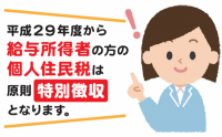 平成29年度から原則特別徴収