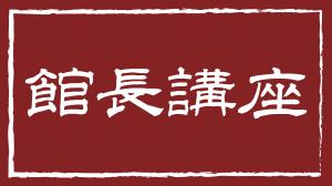 館長講座バナー