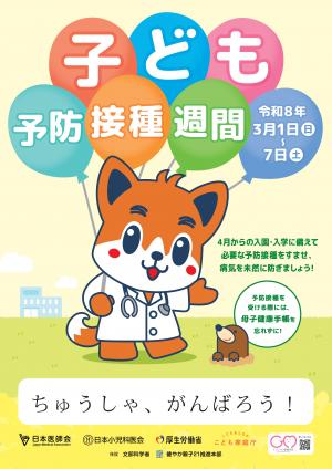 子ども予防接種週間ポスター