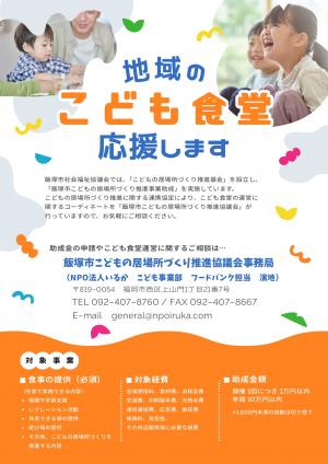 飯塚市こどもの居場所づくり推進事業助成チラシ