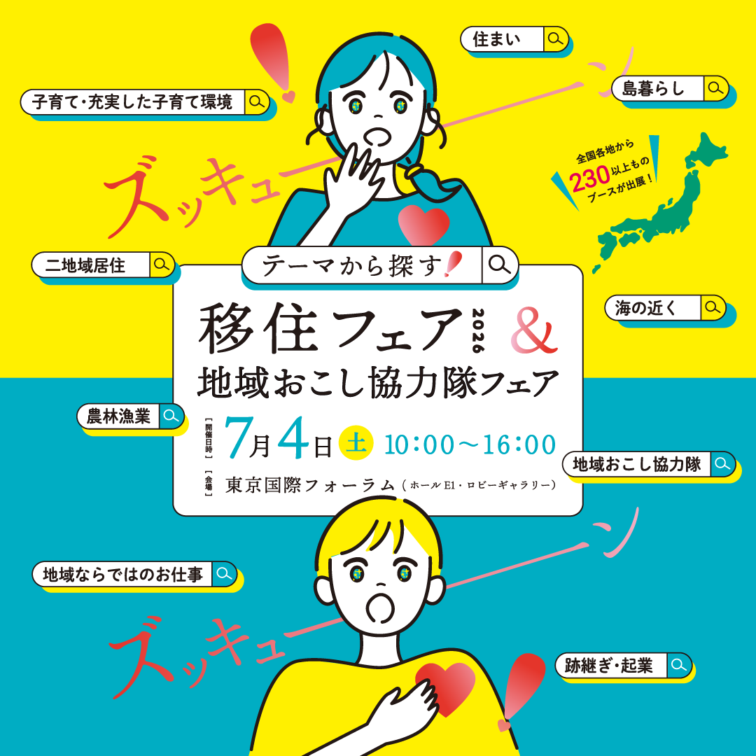 「テーマから探す!移住フェア2026&地域おこし協力隊フェア」