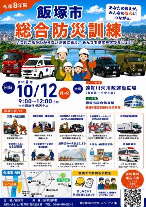 令和8年度飯塚市総合防災訓練チラシ