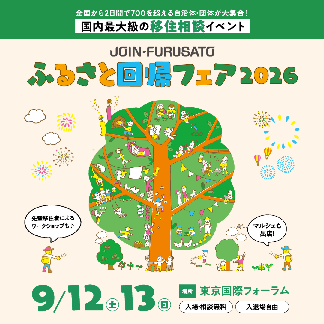 『ふるさと回帰フェア2026』ポスター
