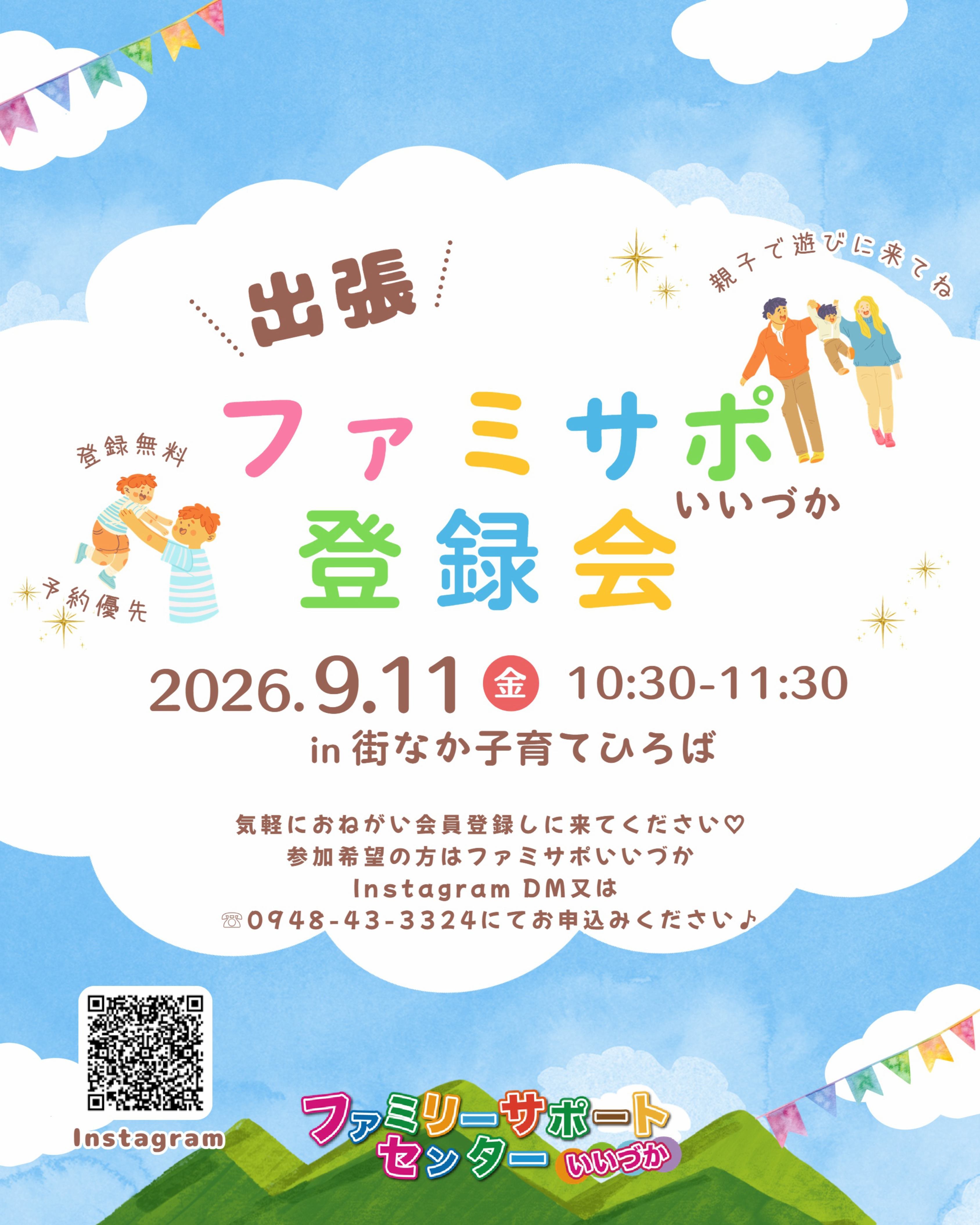 出張ファミサポ登録会