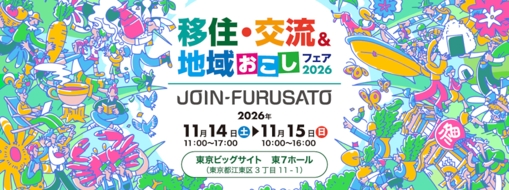 Join-Furusato移住・交流&地域おこしフェア2026