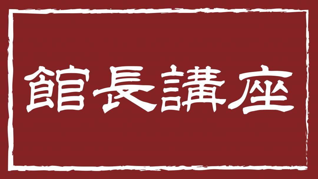 館長講座バナー