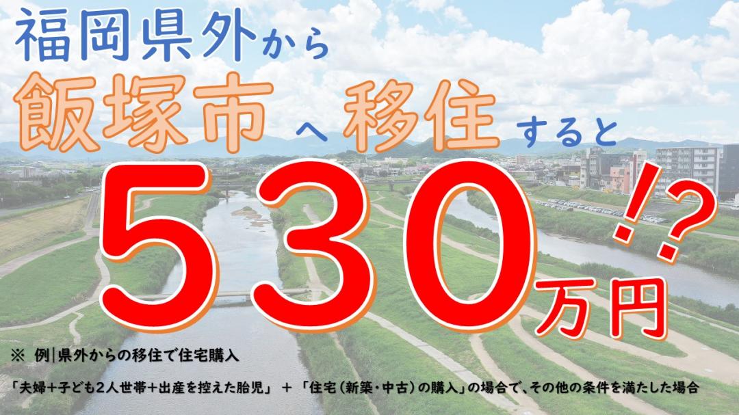 飯塚市移住支援制度紹介例