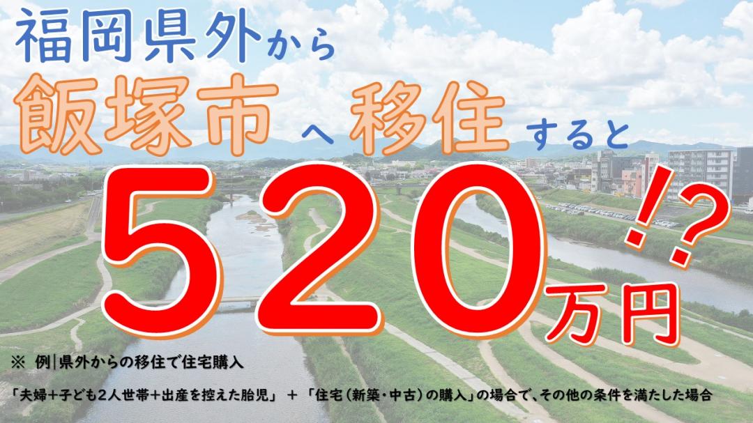 飯塚市移住支援制度活用例