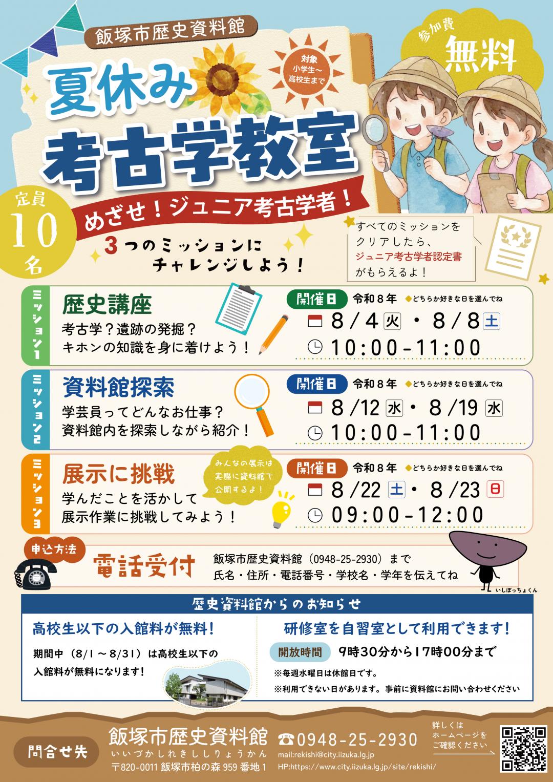 夏休み考古学教室