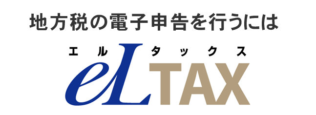 地方税の電子申告を行うには